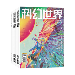 【全年订阅】科幻世界译文版 2025年1-12月 .科幻类小说 全年总12期 起订月可改 一期一发 快递到家
