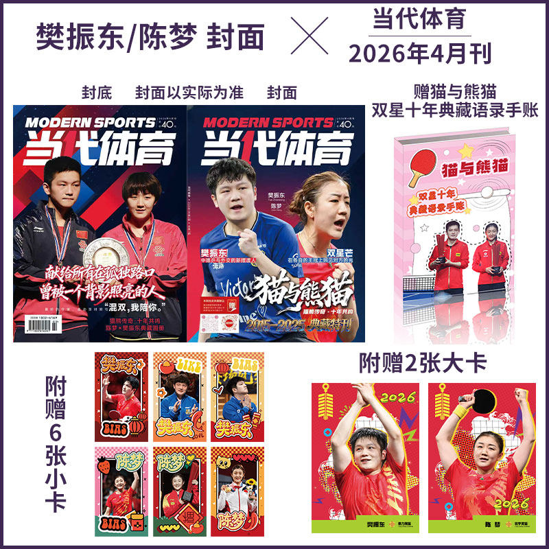 孙颖莎/王楚钦封面】当代体育杂志 3月  亚洲杯双冠 莎头手账本+6张小卡+2张大卡 计入销量 2026年3/2/1月 樊振东/王曼昱/全体育