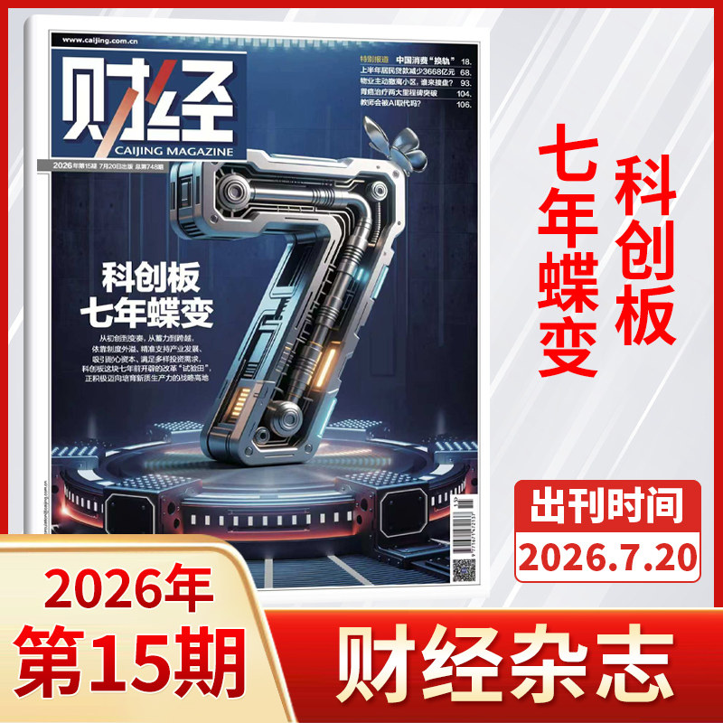 【25期更新】财经杂志2025年24/23/22/22期/年刊/2026 (全/半年订阅/原财经周刊) 十五五/金融商业市场分析期刊书籍 新闻经济管理