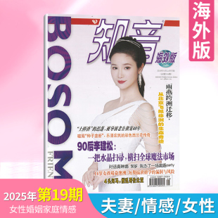 1月 知音杂志海外版 刘诗诗 2025年10 女性故事爱情婚姻家庭生活情感类读物期刊 赵丽颖封面 每期更新