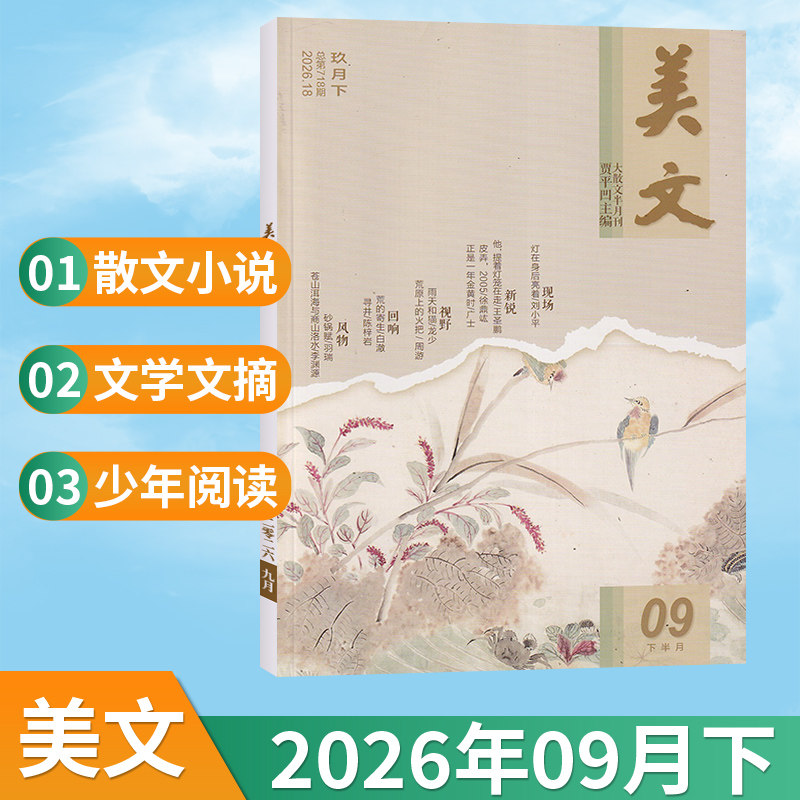 【9月现货】美文青春与写作杂志2026年9/8/7/6月/全/半年订阅 下旬刊 文摘文学素养期刊小初高中作文素材校园课外阅读写作素材书