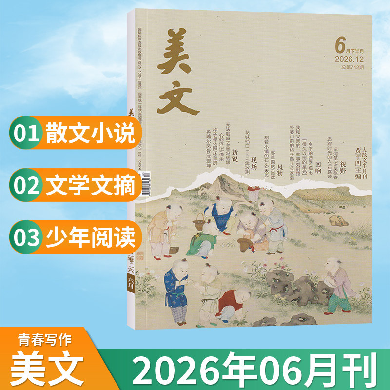 【6月现货】美文杂志2026年6/5/4/3/2/1月/过刊清仓/全年订阅可选 大散文 成人散文欣赏文学文摘小说中国文化课外阅读贾平凹主编