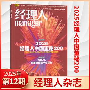 商业思想公司管理和解决方案 财经期刊杂志书 全 半年订阅 8月2026 经理人杂志2025年11 正版 多期可选 12月现货