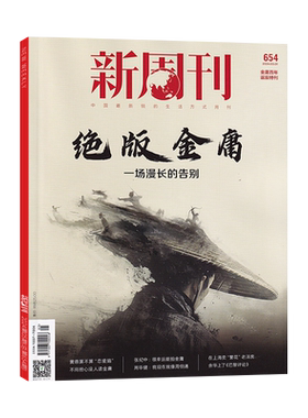 新周刊杂志2026年新刊/订阅任选