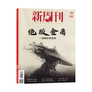 【24期大盘点】新周刊杂志2025年23/22/21/20期/2026全/半年订阅可选 /种地吧少年 大盘点生活热点新闻咨询期刊