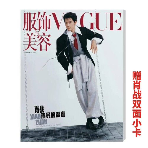 计入销量 VOGUE 10月 肖战封面+店赠小卡2张 VOGUE服饰与美容 2026年10/银十月刊 肖战封面 官方正版 生日刊 飞机盒发货 康泰纳仕