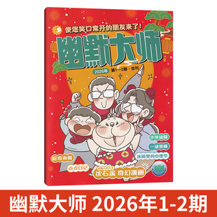 1-2月现货 幽默大师杂志2026年2/1月【全/年订阅任选】 7-12岁小学生彩版漫画国学故事搞笑校园笑话大王开心脱口秀喜剧