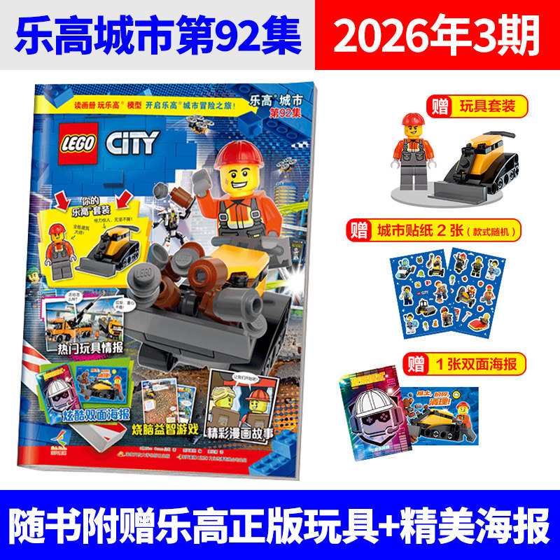 【7月新】LEGO乐高城市杂志书2026年92/91/90集+2025年87/86集全年订阅 赠小人仔+海报 儿童益智游戏卡通漫画故事书籍 随书玩具