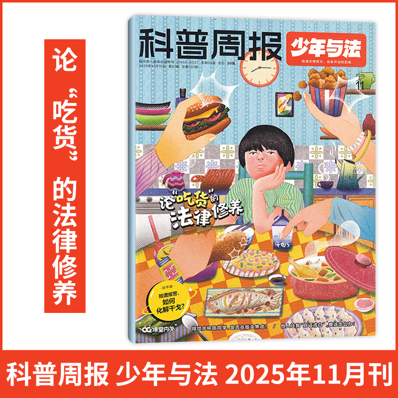 科普周报少年与法杂志2025年11/10月【全年/半年订阅】国家青少年9-15岁中小学生法治素养教育周报法律原来这么有趣漫画非过刊