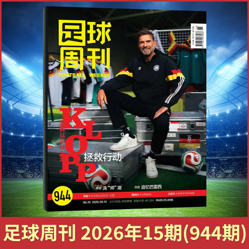 足球周刊新刊球迷杂志
