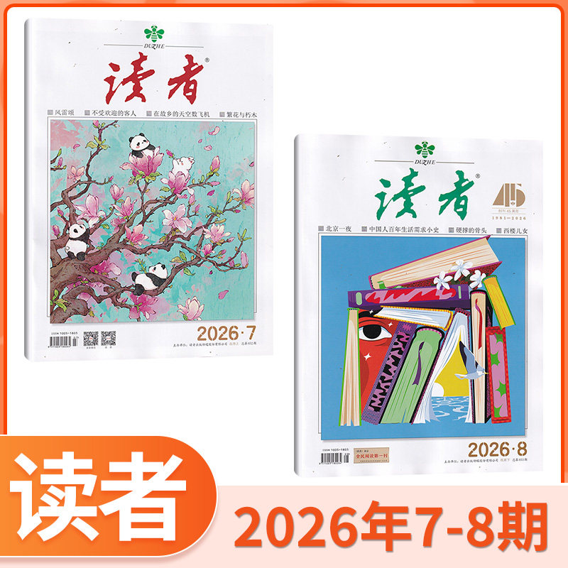 【4月现货】读者杂志2026年4/3/2/1月+2025年/全/半年订阅 中小学初高中生作文素材 青年文学文摘期刊美文精华