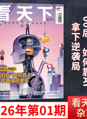 现货 看天下杂志Vista2026年1期+2025年35/34/33/32/31/30/29/28/27期/(全/半年订阅)故宫 时政热点新闻类刊