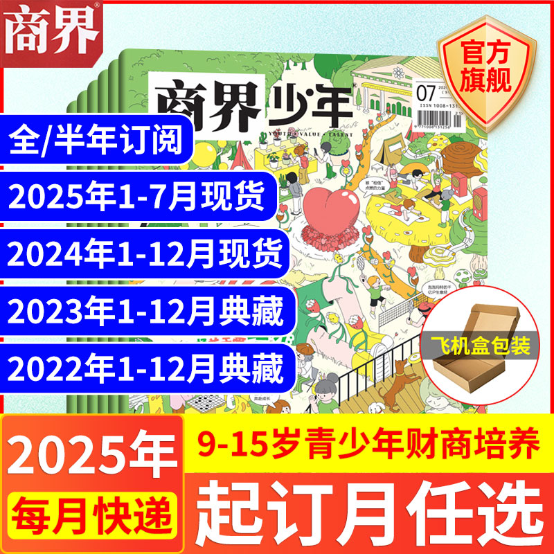 7月现货 商界少年杂志【2025年5/4/3/2/1月全/半年订阅24/23/22年】旗舰 9-15岁青少年财商成长培养财经思维万物好奇号过期刊书籍