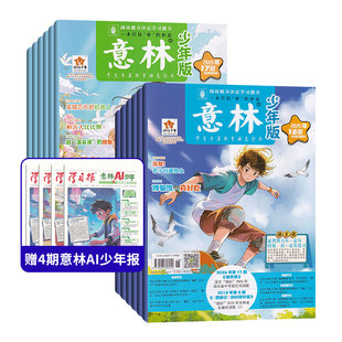 郵發代號16 全年訂閱 贈好禮 12月 起訂月可改 總24期 意林少年版 287 14歲初中小學生作文素材小國學課外閱讀 雜志2026年1