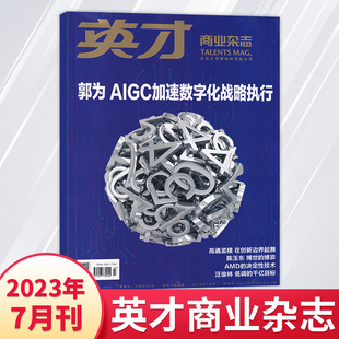 中国管理阶层传播商业影响力 商业精神 管理实务商业财经期刊杂志 英才杂志2023年7 商业价值 3月 现货速发