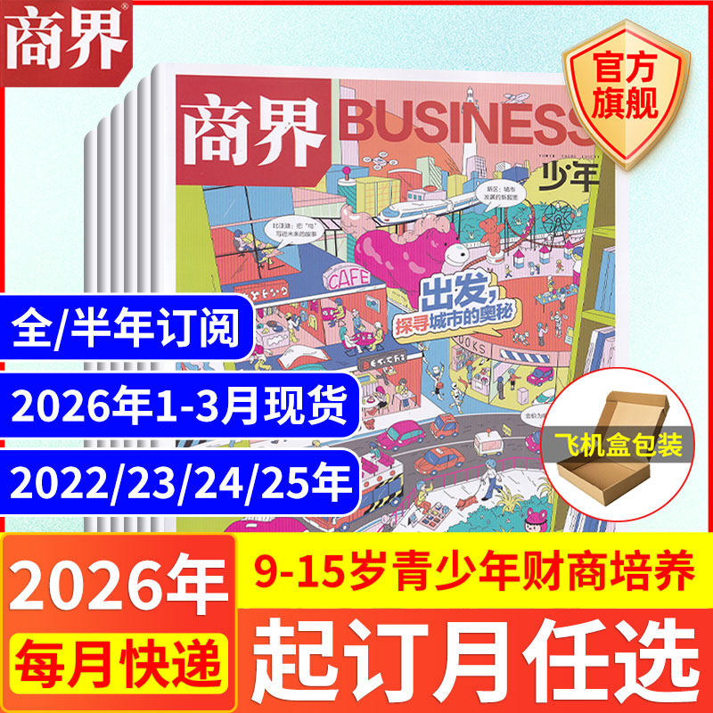 3月现货 商界少年杂志【2026年1-12月全/半年订阅25/24/23/22年】旗舰 9-15岁青少年财商成长培养财经思维万物好奇号过期刊书籍