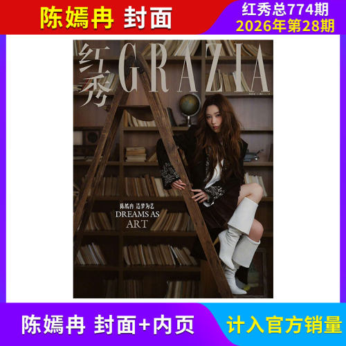 【每期更新】Grazia红秀杂志 总774期 773/768/767期 计入销量 2026年/全/半年订阅 张翅/周也/戚薇/蔡徐坤/刘浩存/关晓彤