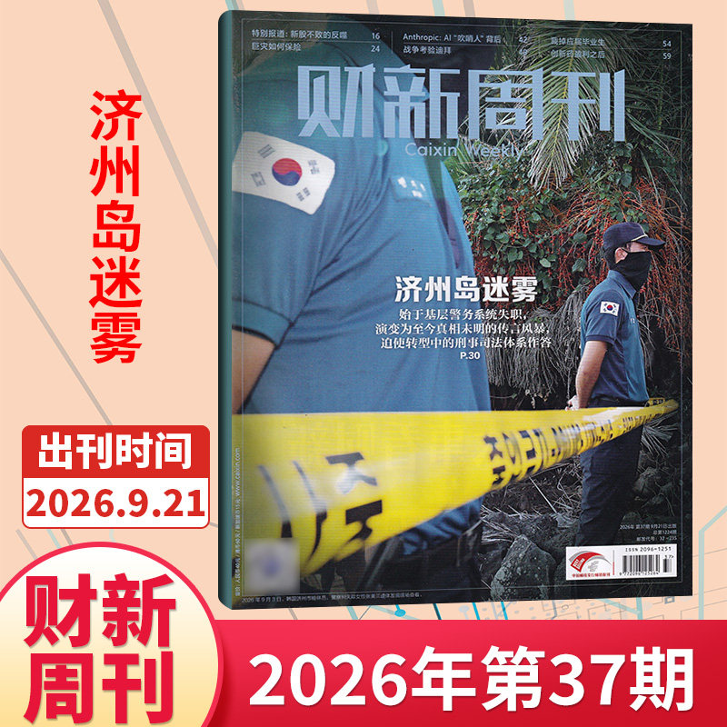 【49期现货】财新周刊杂志2025年48/47/46/45/44/43/42期/2026全/半年订阅 新出海时代商业财经管理资讯报道新闻时政热点追踪