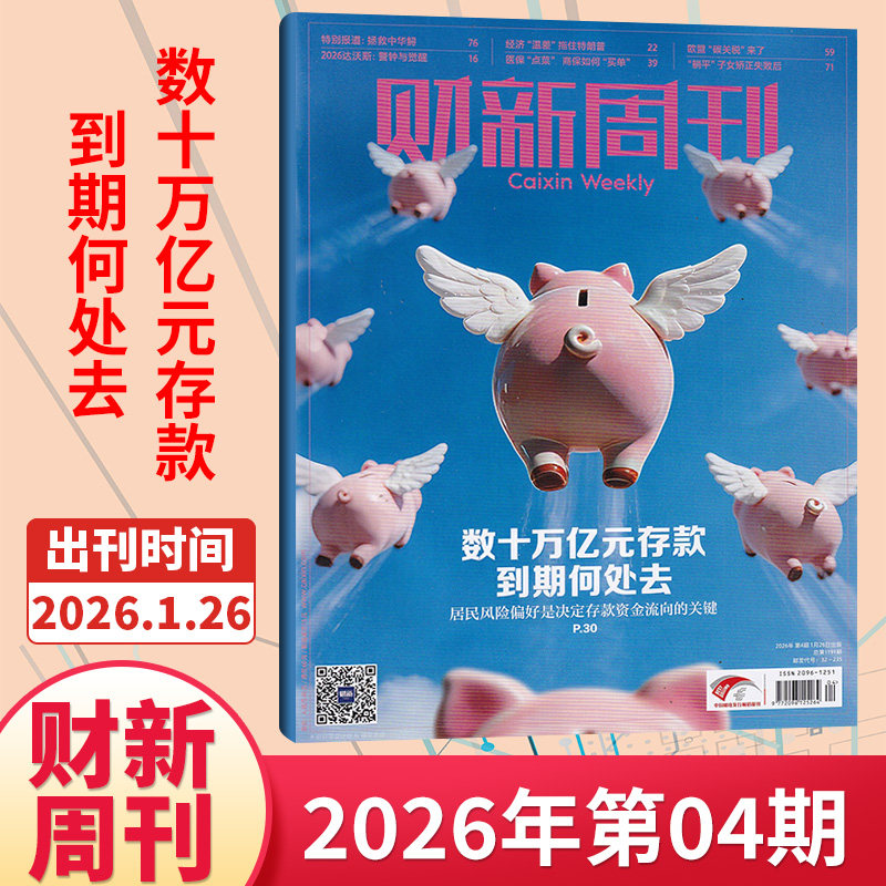 【49期现货】财新周刊杂志2025年48/47/46/45/44/43/42期/2026全/半年订阅 新出海时代商业财经管理资讯报道新闻时政热点追踪
