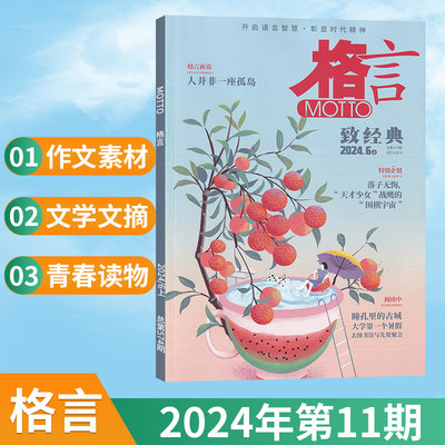 格言杂志2024年新刊/订阅任选