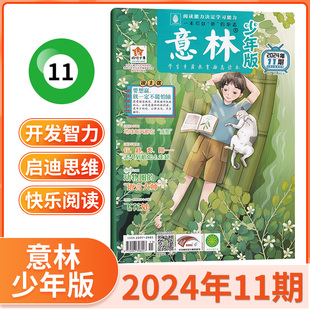 适合7 杂志2024年6 意林少年版 14岁15周年初中小学生作文素材小国学课外阅读校园励志书籍过刊 6月现货 2023年任选 1月