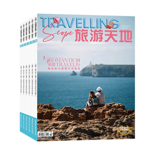 【7月现货】旅游天地杂志2026年7/6/5/4/3/2/1月/全/半年订阅 理想旅游期刊书籍旅游咨询杂志 时尚旅游