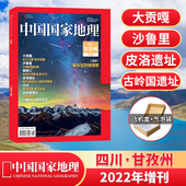 谁在甘孜唱情歌 中国国家地理杂志2022年增刊 四川甘孜州特刊