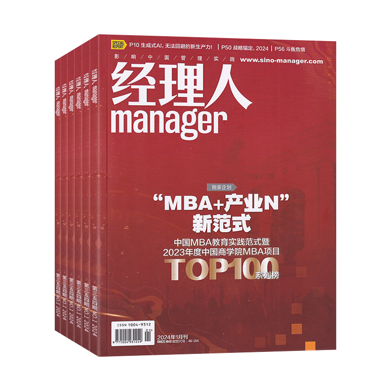经理人杂志2026全年订阅总12期