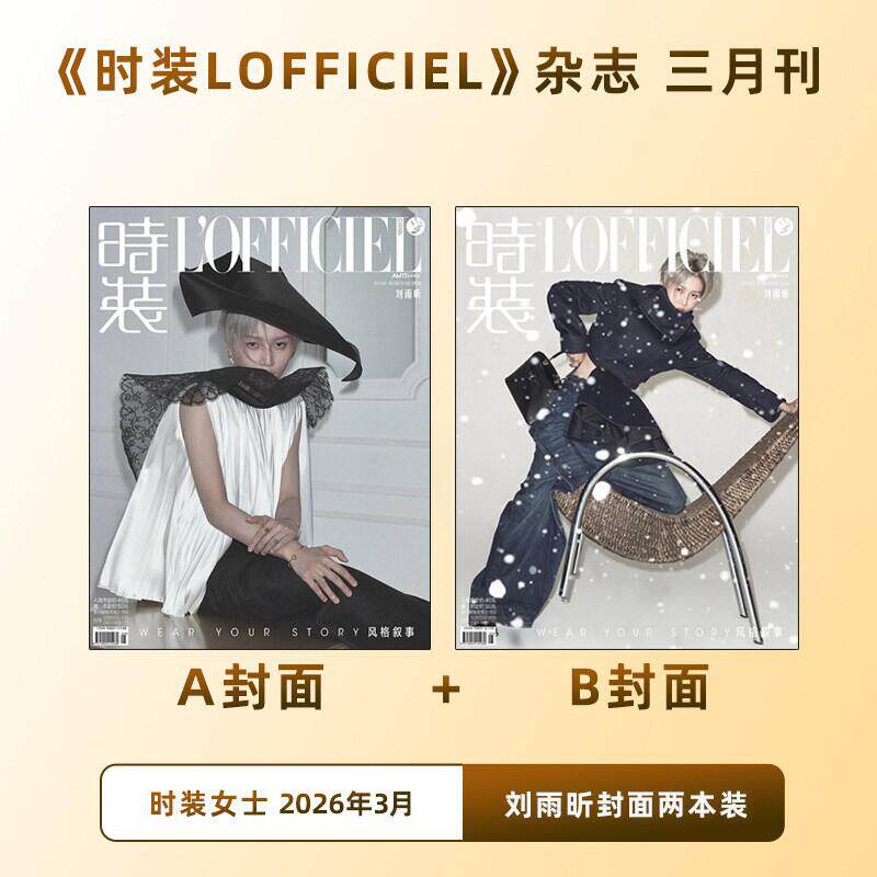 现货余量《时装》25年12月 SMTR25封面 计入销量 时装lofficiel杂志女士/男士版 李松河/李河民/李翰飞/吴弦俊/成毅/2月李云霄