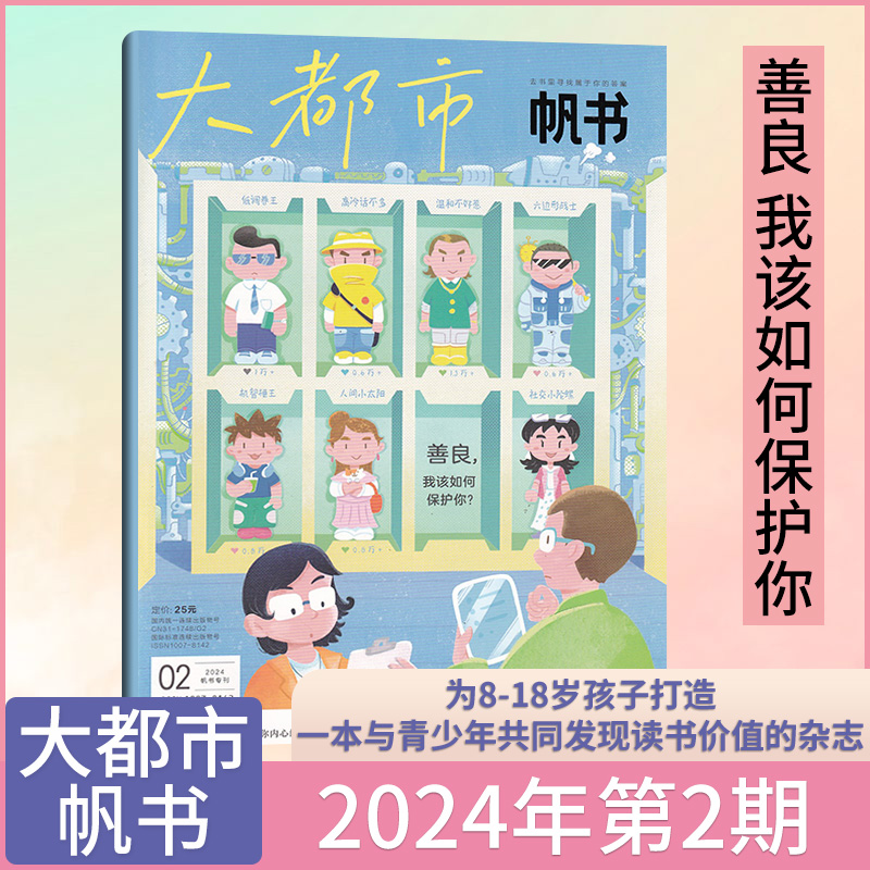 1-2月现货大都市帆书杂志【全年/半年订阅】2024年1-12月/樊登读书创刊号为8-18岁青少年读书价值课堂内外作文素材APP答案之书-封面