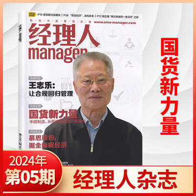 经理人杂志2024年新刊/订阅任选