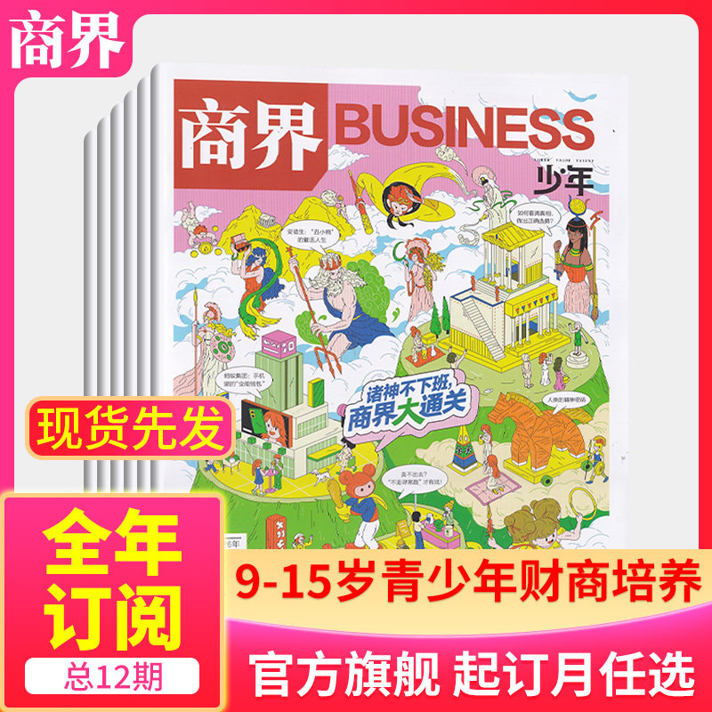 1月新【全/半年订阅】商界少年杂志2026年/2025/24/23/22年任选 9-15岁孩子青少年财商素养启蒙培养商业万物好奇号过刊 官方旗舰