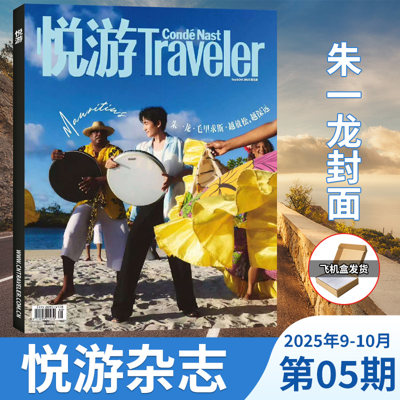 计入销量 朱一龙封面】悦游Travelerc杂志 2025年10/9/8/7/5/6月 任嘉伦/杨紫琼+蒋敦豪/墨尔本时间之外  高端旅游期刊
