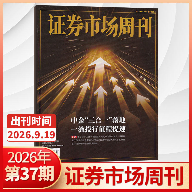【47期更新】证券市场周刊杂志2025年46/45/44/43/42/41期/2026全/半年订阅 红蓝周刊投资管理财经资讯金融投资