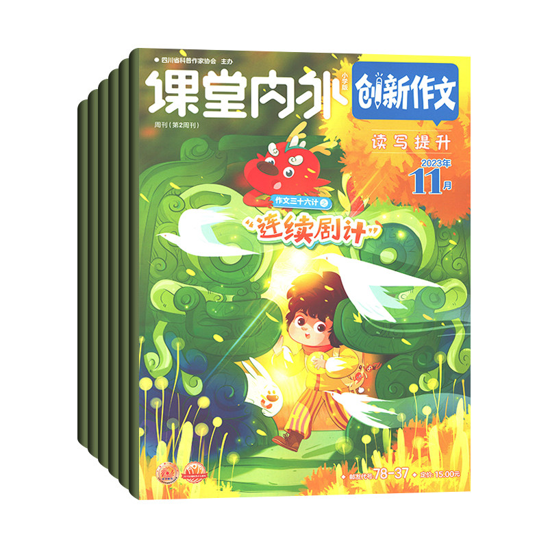 【全年订阅】课堂内外创新作文小学版杂志 2026年1-12月起订 1年共12期 作文素材训练创新思维学习辅导期刊