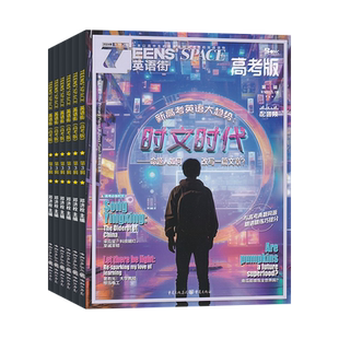 全年总12期 全年订阅 12月 起订月可修改 邮发代号78 杂志 详询客服 英语街高考版 299 2026年1 一期一发 当月起订