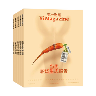 【半年订阅】第一财经杂志2026年订阅 默认当月起订 起订月可改拍下留言几月即可（原第一财经周刊）