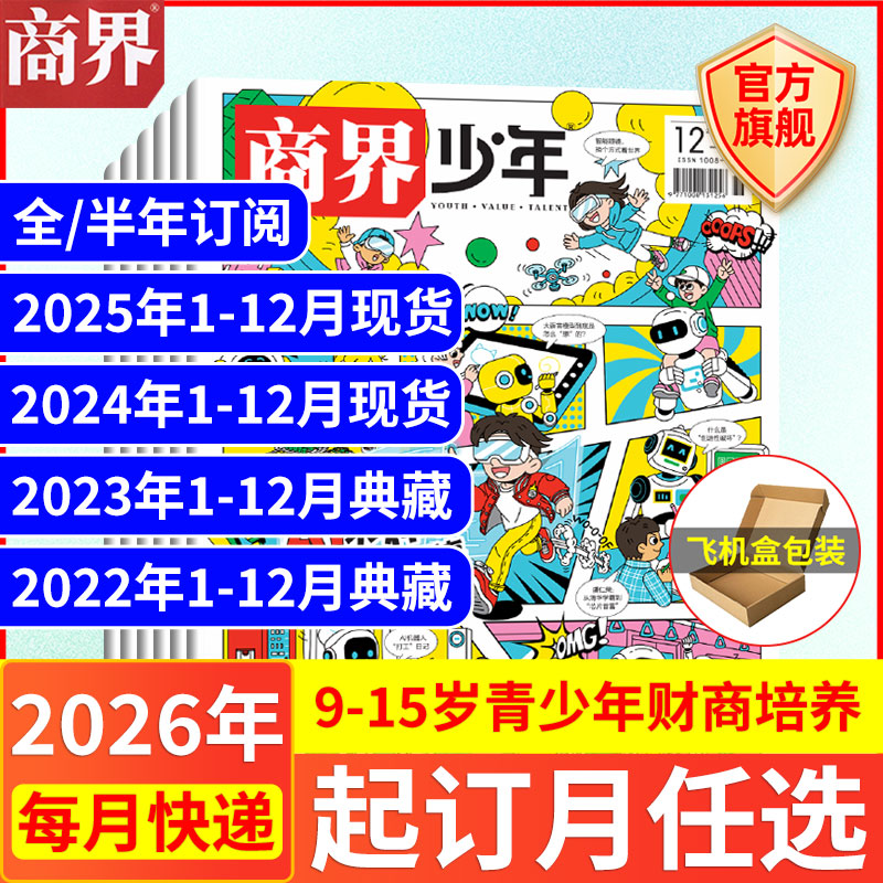 12月现货 商界少年杂志【2026年1-12月全/半年订阅25/24/23/22年】旗舰 9-15岁青少年财商成长培养财经思维万物好奇号过期刊书籍
