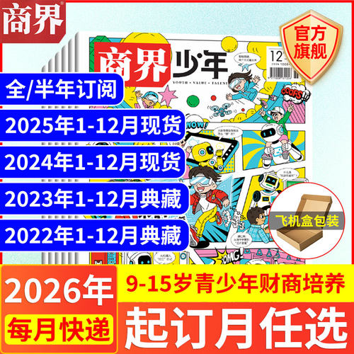 12月现货 商界少年杂志【2026年1-12月全/半年订阅25/24/23/22年】旗舰 9-15岁青少年财商成长培养财经思维万物好奇号过期刊书籍