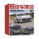 汽车博览杂志2024年 汽车之友汽车知识类期刊 全年订阅 预定全年总12期 起订月可改 默认当期起订