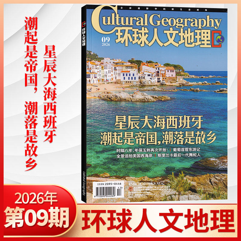 【1月现货】环球人文地理杂志2026年1月+2025年12/11月/全/半年订阅 世界人文历史类国家地理旅游知识自然科普非过刊期刊书籍