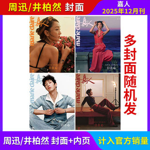计入销量 易烊千玺 嘉人now刘浩存 杨幂 12月辛芷蕾 檀健次封面 刘诗诗 2025年11 marieclaire嘉人杂志 孙颖莎 嘉人 贺聪 9月