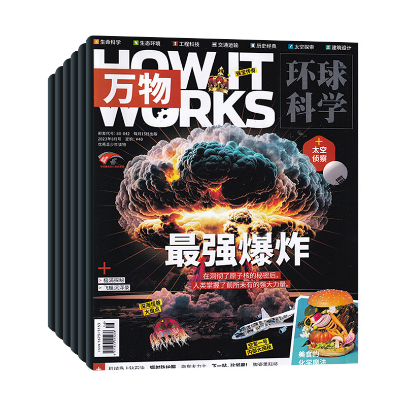 【半年订阅】万物杂志2023年默认本月起订 起订月可改 拍下留言起订月 中小学生青少年中文版How it works好奇号科普百科博物过刊高性价比高么？