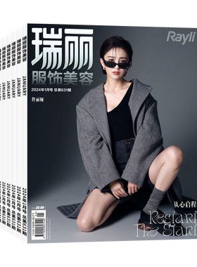 瑞丽服饰美容杂志新刊/订阅任选