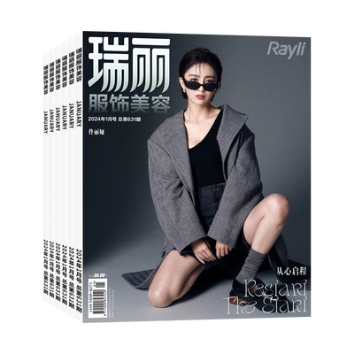 瑞丽服饰美容杂志新刊/订阅任选
