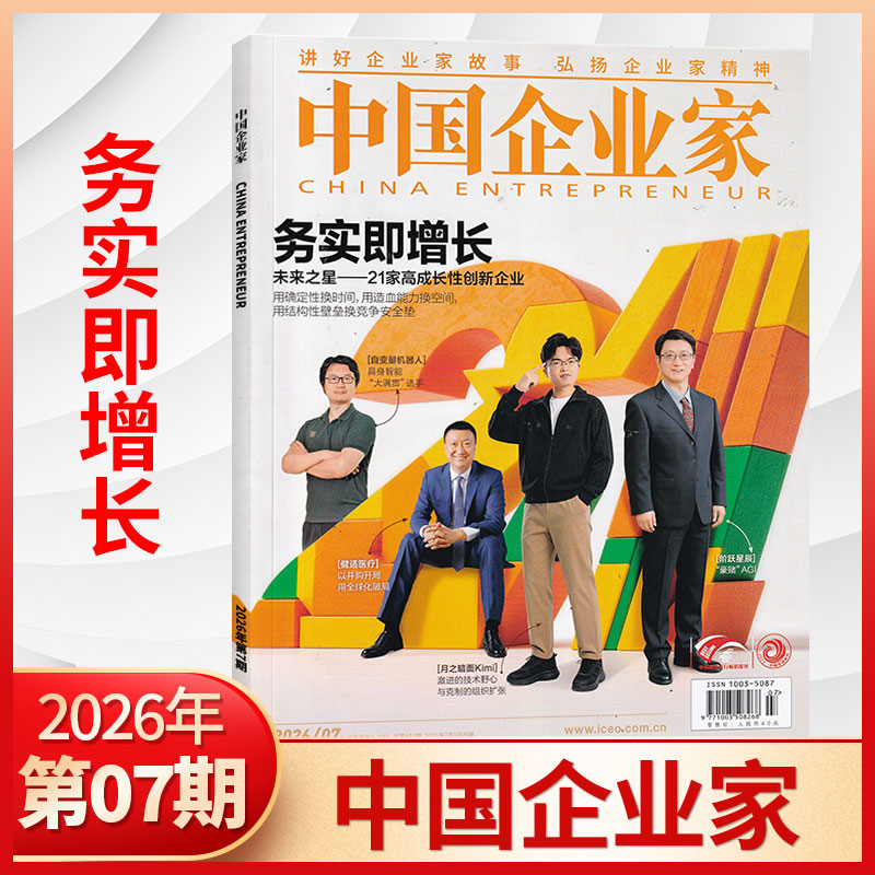 7月新 中国企业家杂志2026年7/6/5/4/3/2/1月/全/半年订阅可选 商业投资金融资讯商业理财管理书籍