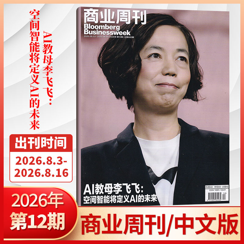 【每期更新】彭博商业周刊中文版杂志2025年22/21/20/19/18/17/16/15期/2026全/半年订阅可选 商业新闻资讯财经管理期刊 deepseek