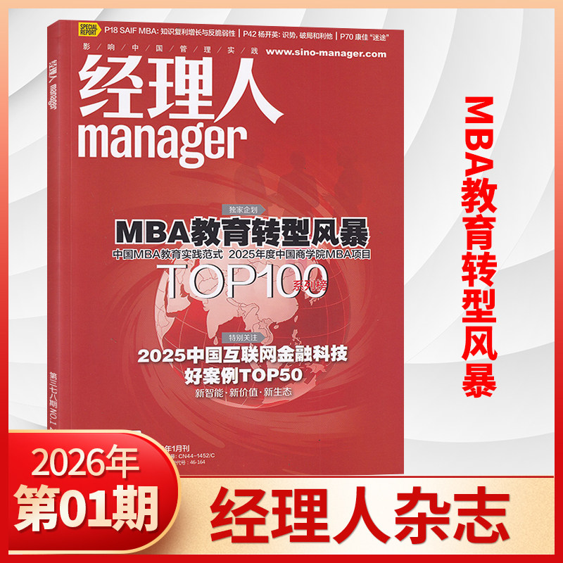 【12月现货】经理人杂志2025年11/10/9/8月2026/全/半年订阅 多期可选 商业思想公司管理和解决方案 正版财经期刊杂志书