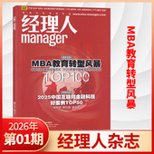 多期可选 经理人杂志2026年1月 全 2025年12 8月 1月现货 商业思想公司管理和解决方案 财经期刊杂志书 正版 半年订阅