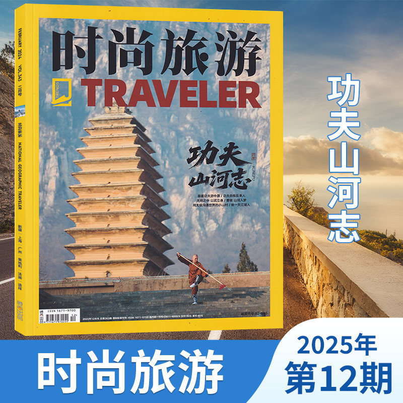 【12月功夫山河】时尚旅游杂志2025年10/9/8/6月/2026全年订阅 旅游攻略驴友自助旅游资讯杂志书图书 旅游地理期刊杂志,书籍/杂志/报纸,期刊杂志,淘宝优惠券,粉丝福利购,淘宝优惠卷